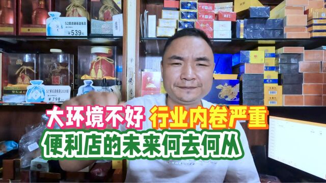 大环境不好,行业内卷严重:生意不好干,便利店未来何去何从?