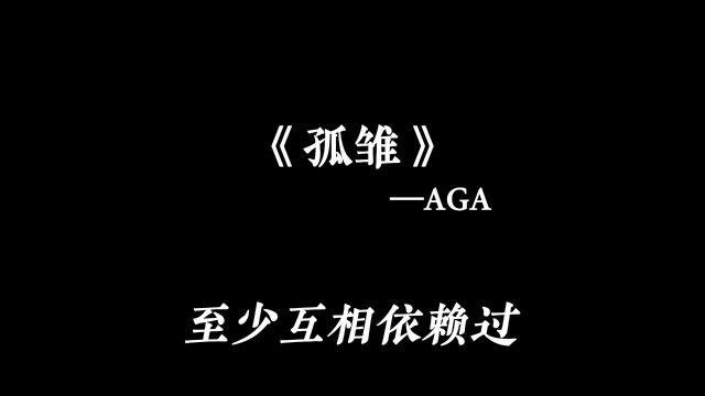 “苦海中不至独处,至少互相依赖过”