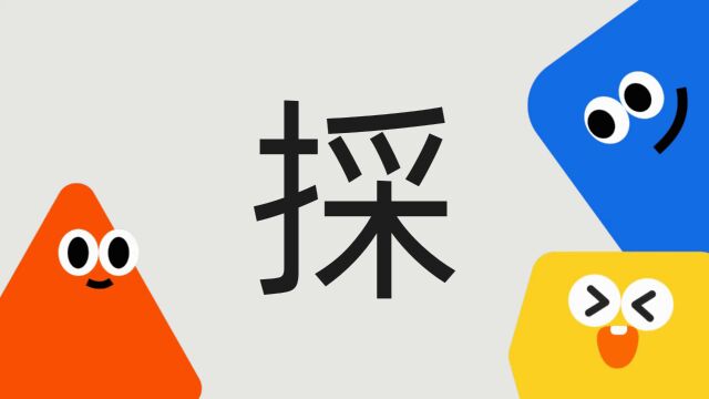 带你了解“采”字