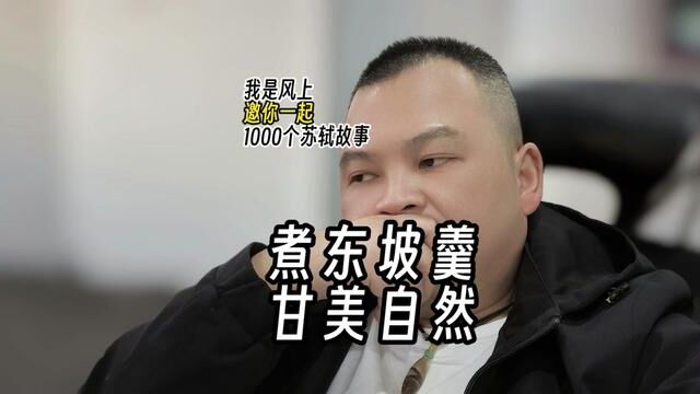 苏轼1000个故事:东坡被贬为黄州团练副使,日子很困苦,经常苦中作乐,《东坡羹颂》就是他吃草代表作.