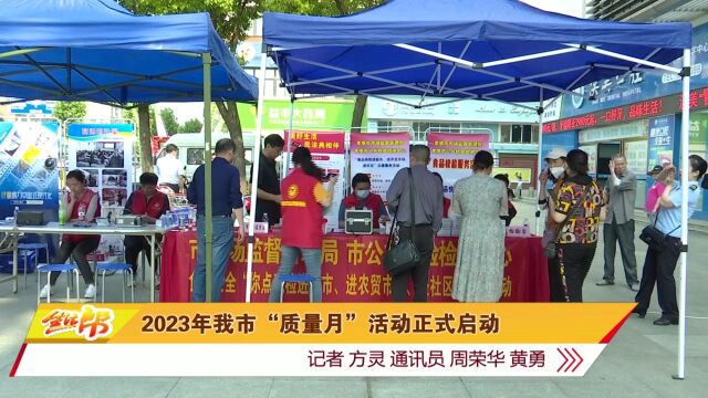 2023年我市“质量月”活动正式启动