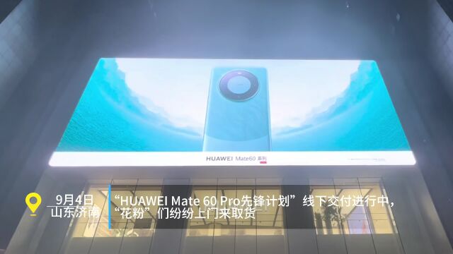 直击华为“Mate60 Pro 先锋计划”线下交付 济南“花粉”开心取货