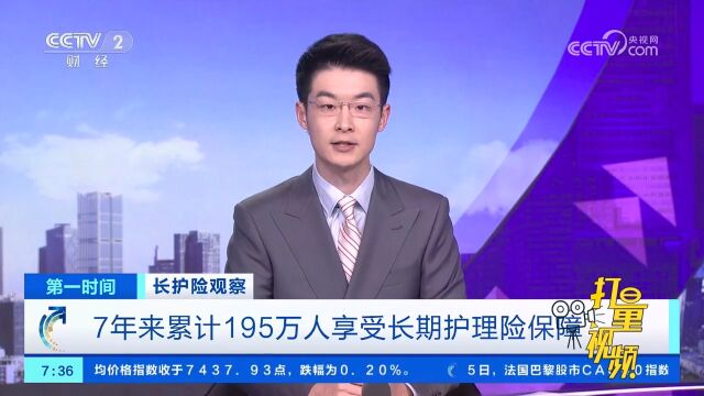 7年来累计195万人享受长期护理险保障