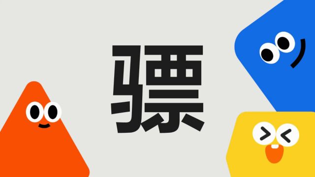 带你了解“骠”字