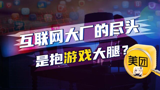 互联网大厂的尽头,是抱游戏大腿吗?