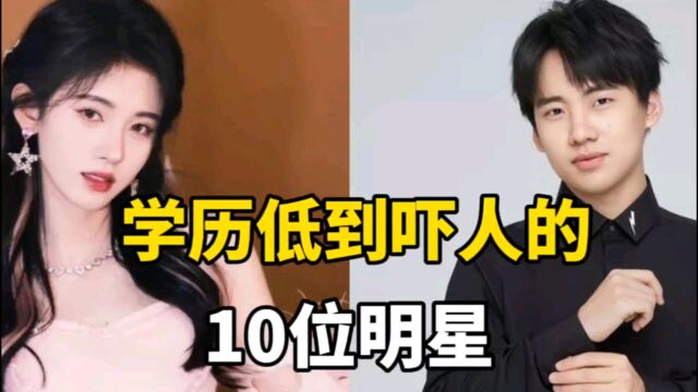 学历低到吓人的10位明星,诠释了低学历高成就,努力打拼就有希望成功