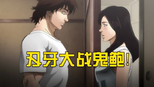 鬼鲍梢江大战刃牙,战斗整整持续了三天三夜_高清1080P在线观看平台_腾讯视频