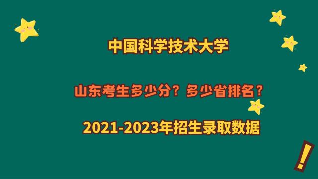 中国科学技术大学,优势学科?山东考生多少分?202120223数据!