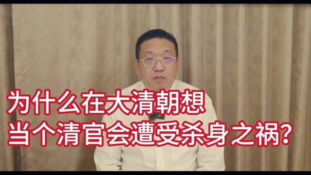 为什么在大清朝想当个清官会遭受杀身之祸? #中国历史 #清朝历史 #嘉庆皇帝 #吏治腐败