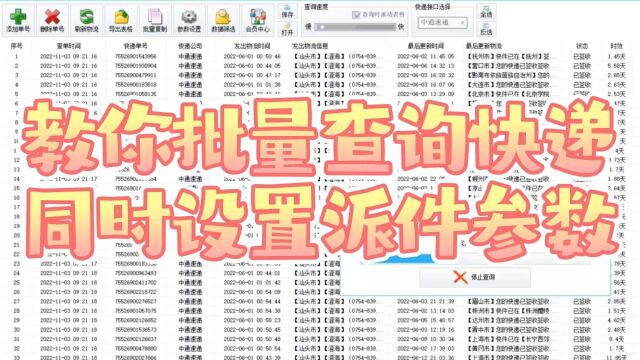 批量查询快递,设置派件延误参数