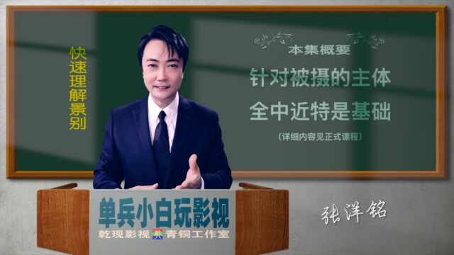 别背口决了,它不是死东西——单兵小白玩影视之《快速理解景别》独家独门全程技能,小白一个人就能做视频搞副业、拍剧集实现理想—→关注我,留言获...