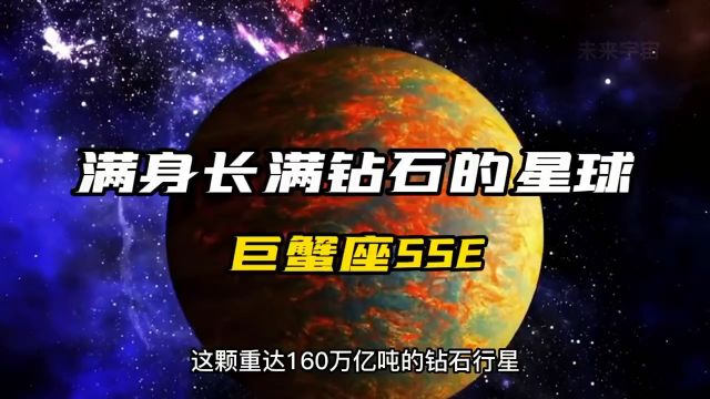 满身长满钻石的星球,钻石含量高达160万亿吨,你想拥有它吗? #探索宇宙 #科普 #行星.