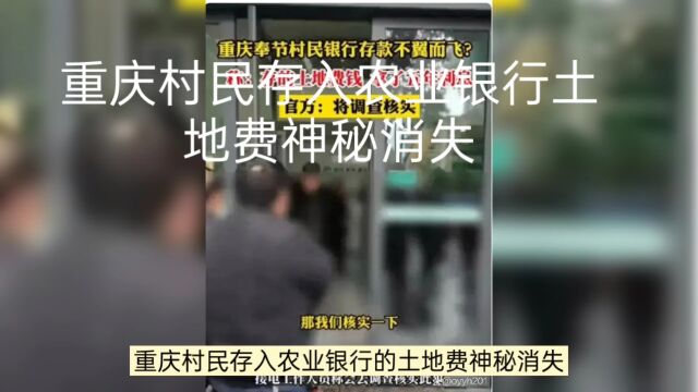 重庆村民存入农业银行土地费神秘消失