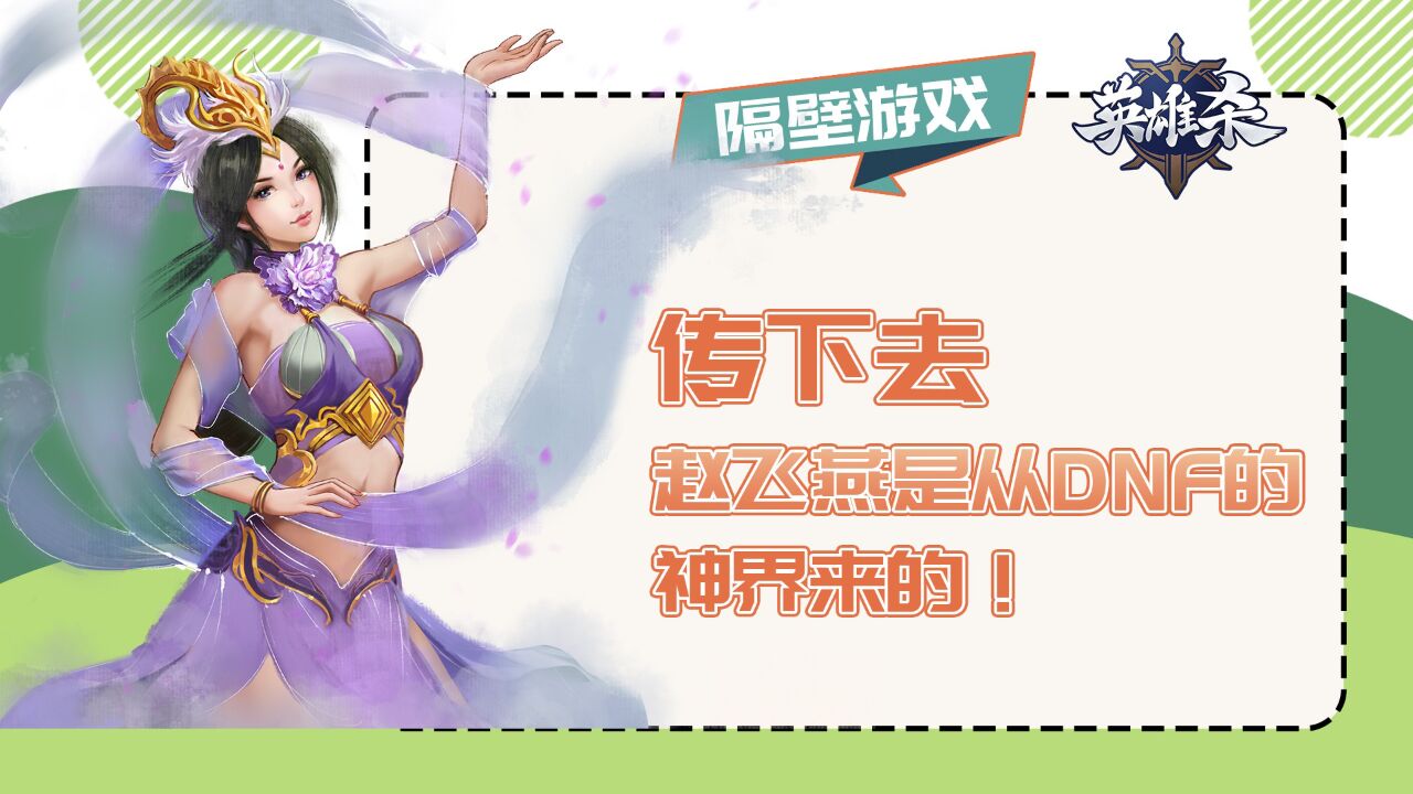英雄杀 #赵飞燕 #dnf