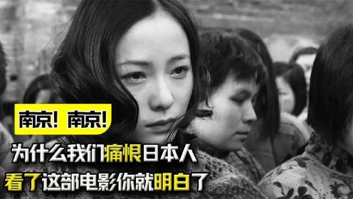 《南京南京》：为什么我们痛恨日本人？看了这部电影你就明白了！