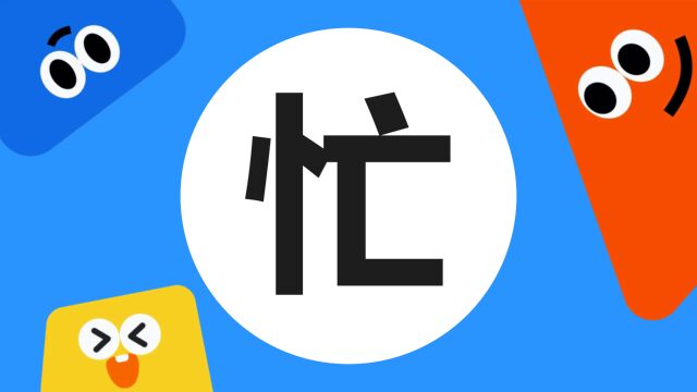 带你了解“忙”字