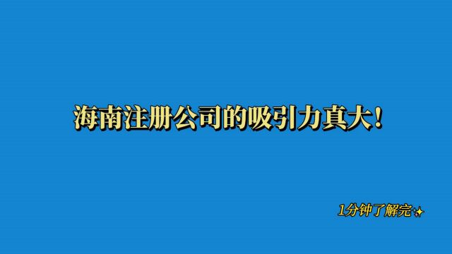 海南注册公司的吸引力真大!