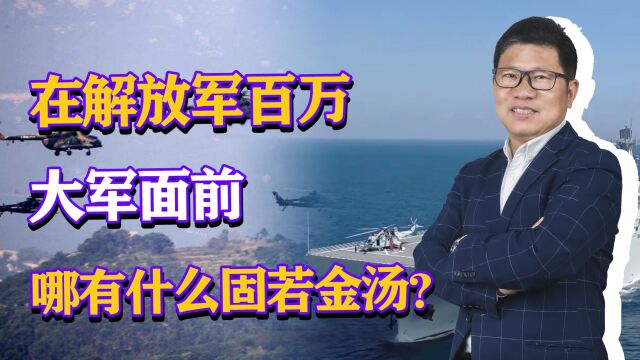 台军防线脆弱不堪!在解放军百万大军面前,哪有什么固若金汤?