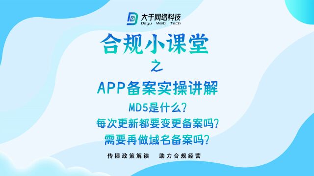 合规小课堂 APP备案实操讲解 MD5是什么?需要再做域名备案吗?