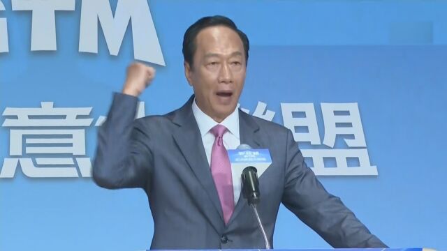 游梓翔:郭台铭参选演讲稿最好 主打经济让选民共鸣