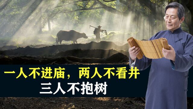 老祖宗讲“一人不进庙,两人不看井,三人不抱树”,究竟有何深意