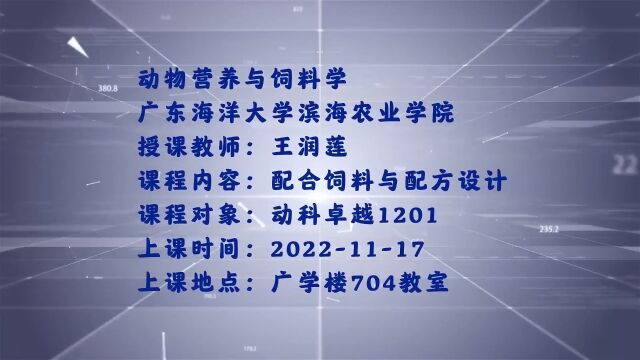 广东省本科高校线下一流本科课程申报视频资料《动物营养与饲料学》