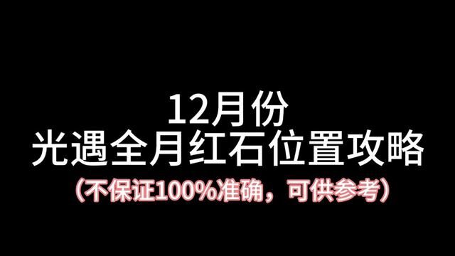 #光遇 12月份光遇红石位置攻略 #光遇攻略 #光遇红石