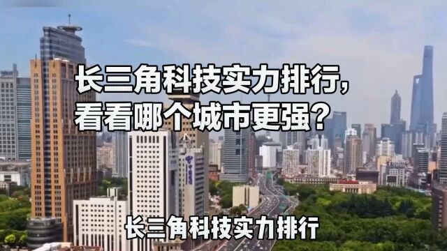 长三角科技实力排行,看看哪个城市更强?