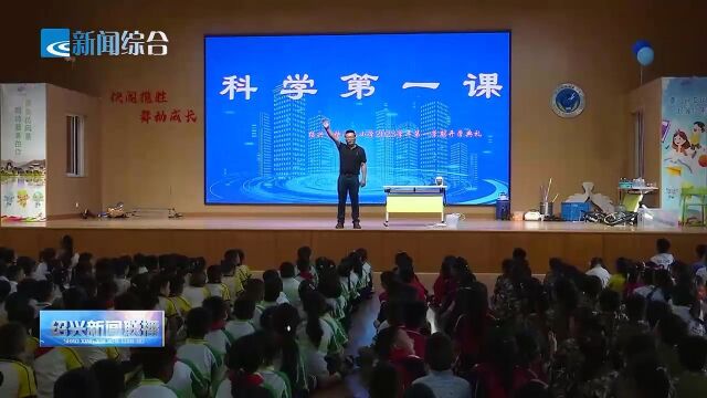 绍兴市快阁苑小学开学精彩的科学第一课!