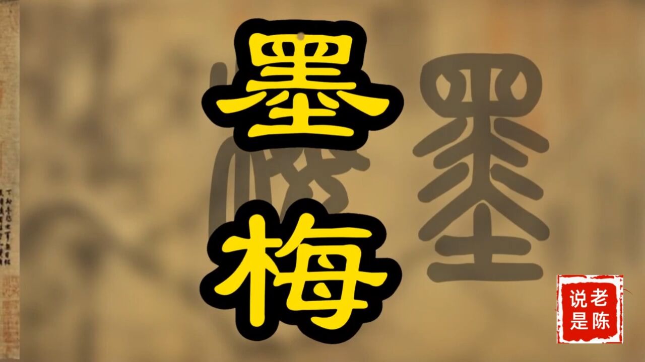 诗词赏析|王冕《墨梅》:红梅、西梅之外,你见过墨梅吗?_高清1080P在线观看平台_腾讯视频