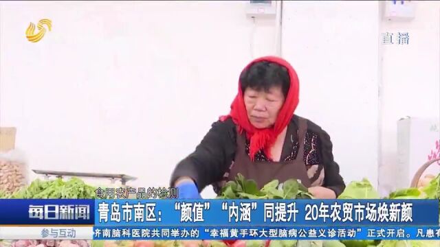 青岛市南区:“颜值”、“内涵”同提升,20年农贸市场焕新颜