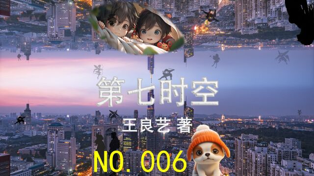 NO.006《第七时空》第2章,雁荡风云:进行式第七时空(末世篇.末日危机)#小说 #小说推荐 #幻想小说 #每日推文#有声小说#网络小说#视频小说#读书#故事