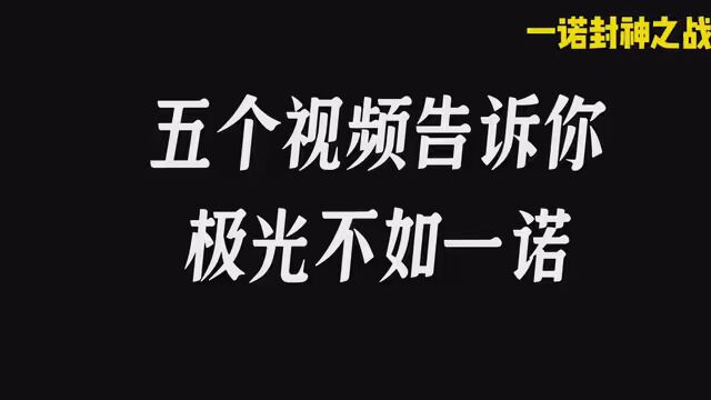 #开学攻略 #KPL夏季超级电竞周 一诺高光操作太多了.极光不如一诺,比不了,下赛季,极光别上了