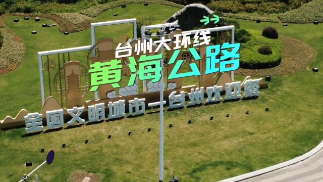 航拍台州大环线又名黄海公路,葭沚大转盘改造完工后将换新生