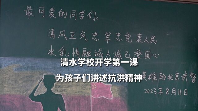 视频丨门头沟区清水学校开学第一课,为孩子们讲述抗洪精神