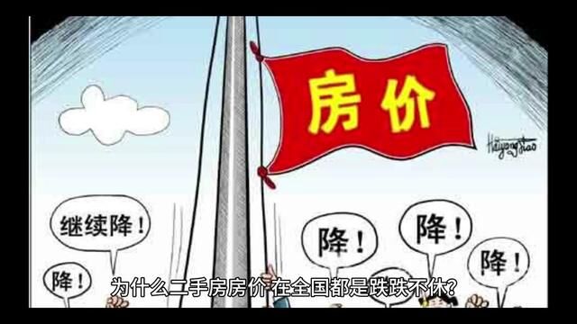 #青岛楼市 二手房的房价为什么都在跌跌不休?