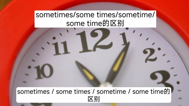 some times的四种区别