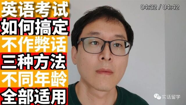 除了作弊:国内搞定英文考试的三种方式!!!