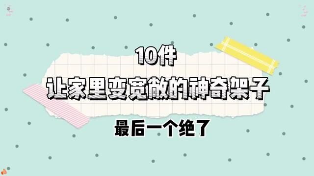 10件神奇架子#好物分享