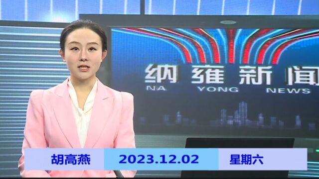 纳雍新闻2023年12月02日