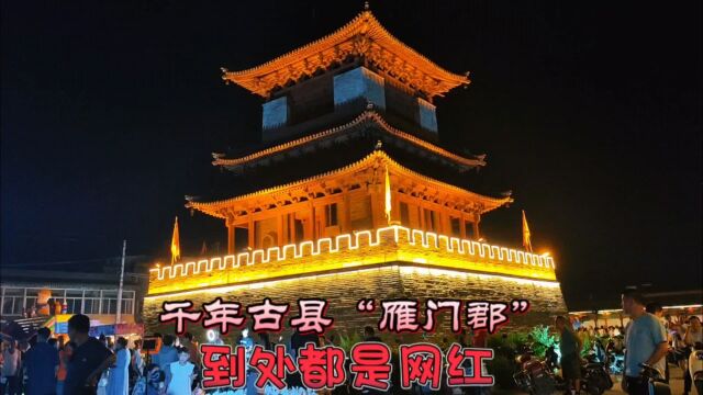 山西忻州千年古县“雁门郡”,国家历史文化名城,国际精品旅游县