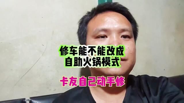 卡友们这样就可以降低修理成本.汽修店也可以降低人力成本.大家觉得怎么样#广州黄埔维修货车电路空调马达发电机电池