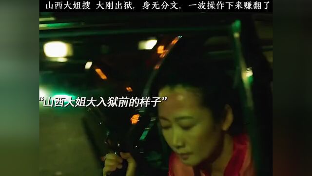 山西大姐搜 大刚出狱,身无分文,一波操作下来赚翻了