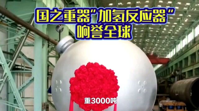 国之重器“加氢反应器”响誉全球