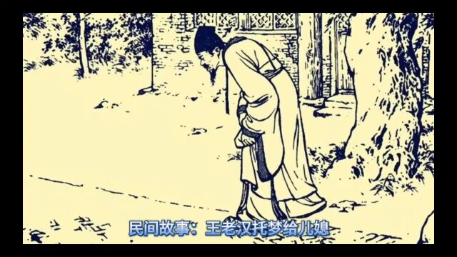 民间故事:王老汉托梦给儿媳