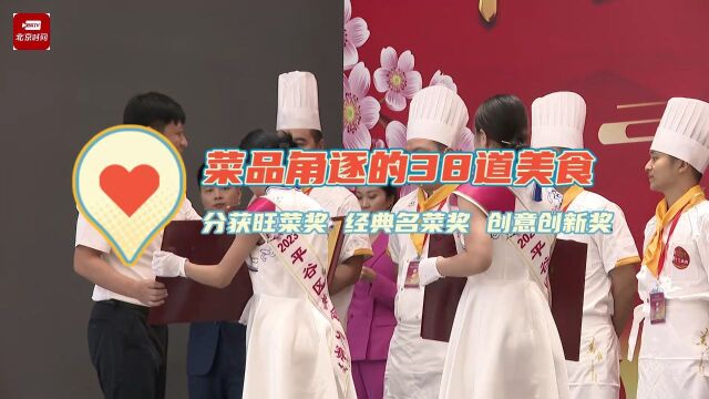 平谷区2023年美食大赛火热开赛 “锁定你的味蕾” 来现场吧~