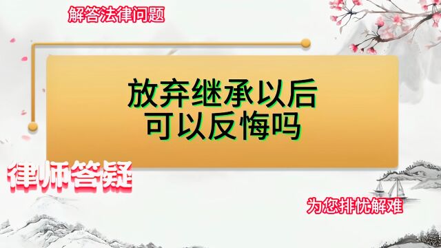 放弃继承以后可以反悔吗?