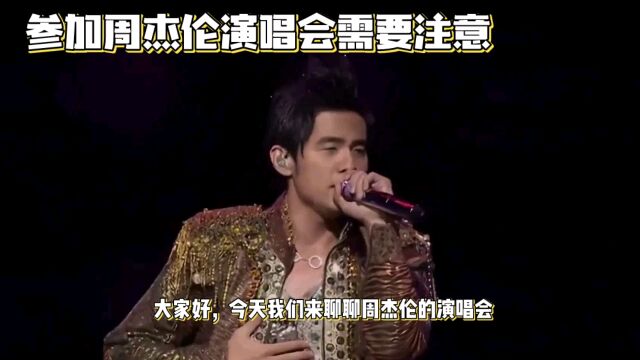 周杰伦演唱会购票攻略,避免被骗