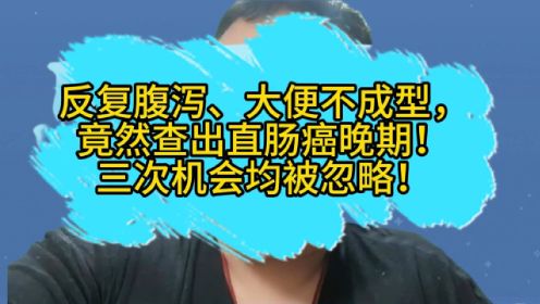 大便拉不净，不成形竟查出直肠癌晚期！医生说三次机会被错过