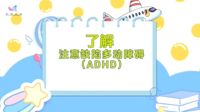 专注谈:了解、注意缺陷多动障碍(ADHD)